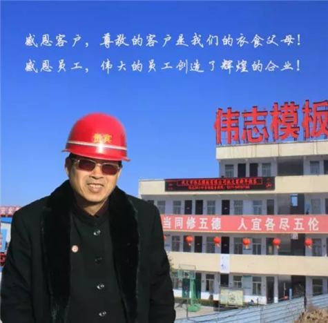 鞏義市偉志模板有限公司董事長(zhǎng)來保軍攜全體員工祝您元旦快樂