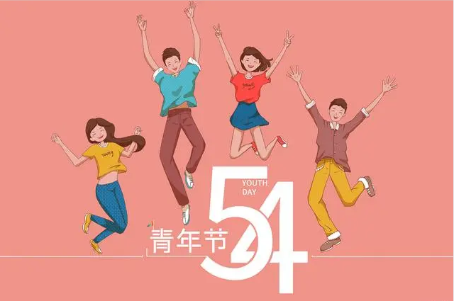 偉志和您一起了解五四青年節