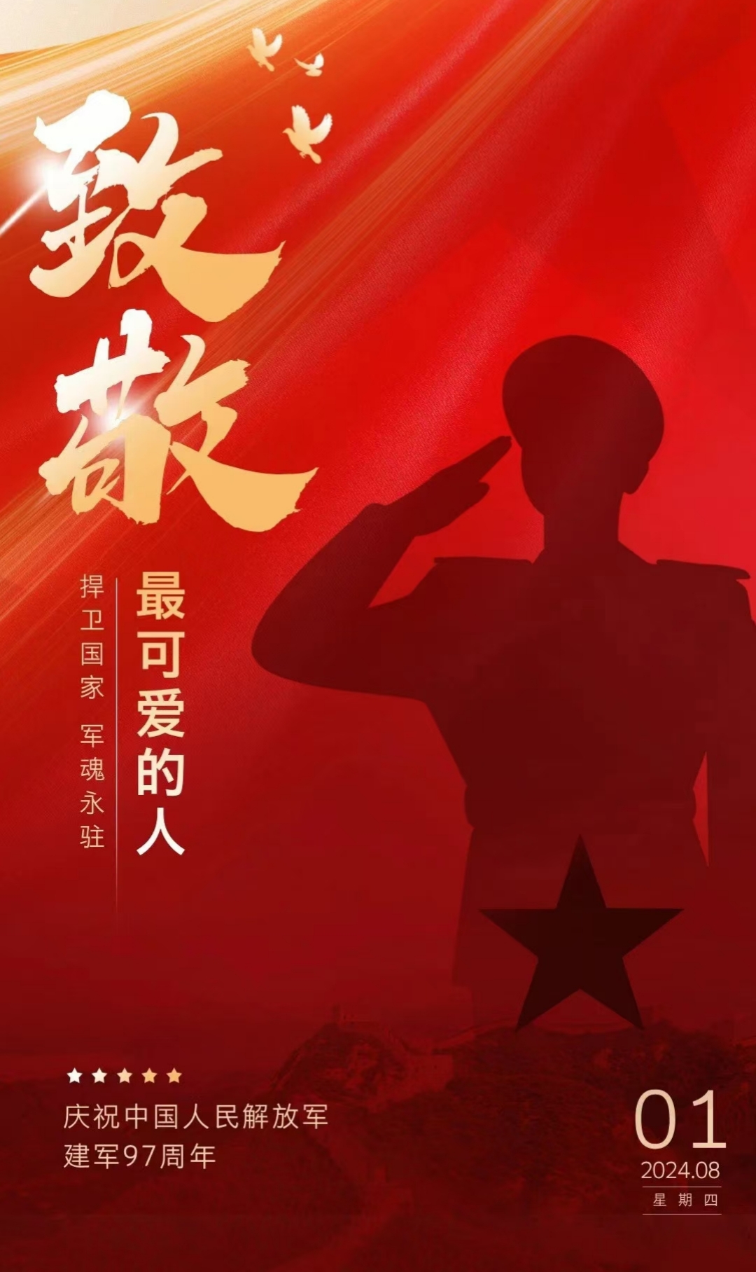 “八一”建軍節，致敬最可愛的人！